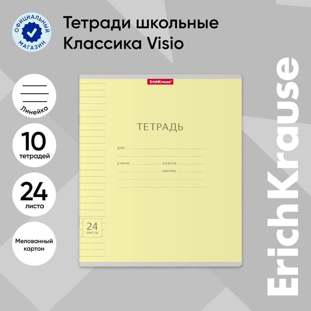 Тетрадь школьная ErichKrause Классика, с линовкой, желтый, 24 листа в линейку, 10 шт  #1