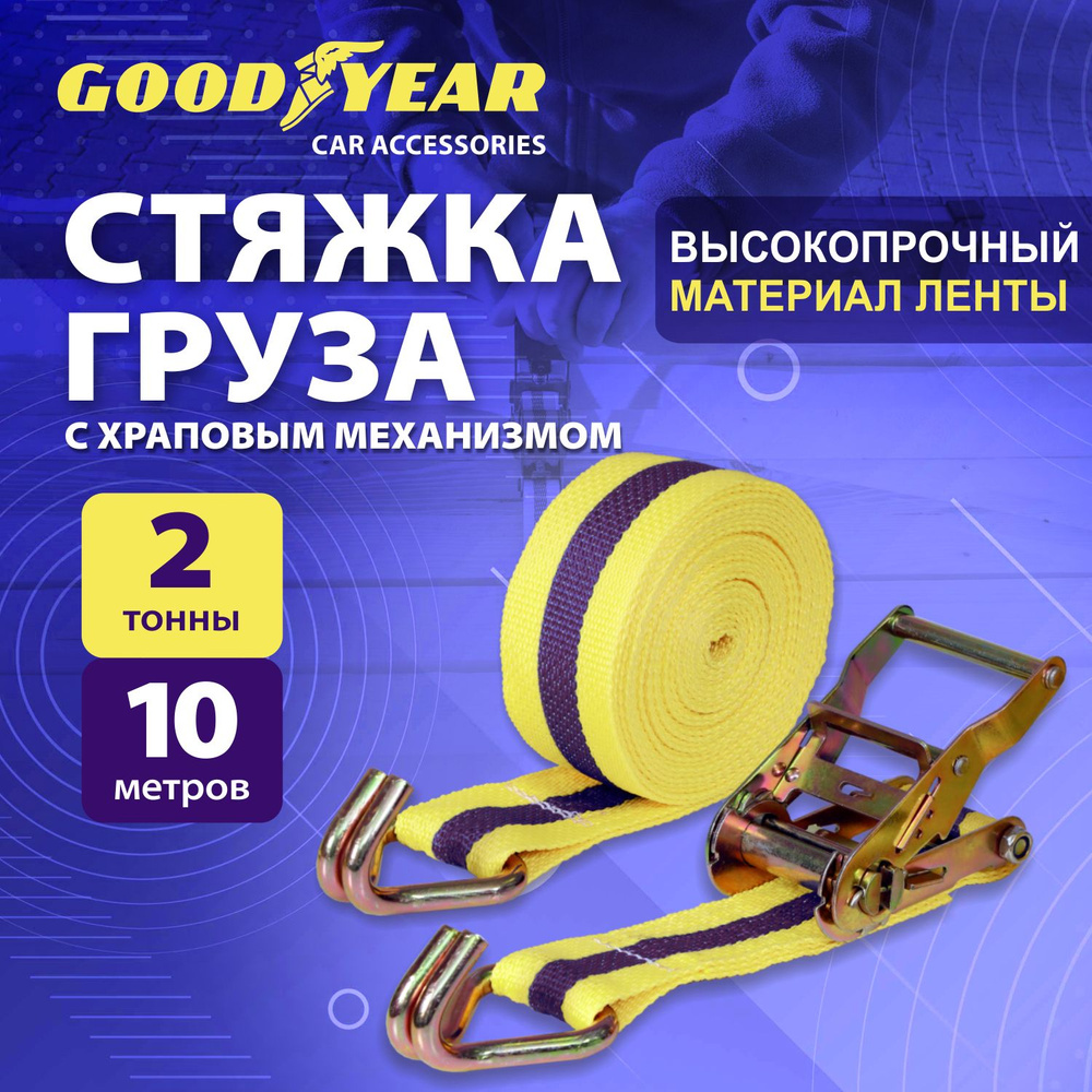 Стяжка для крепления груза с храповым механизмом Goodyear 2 т, 10 м  #1