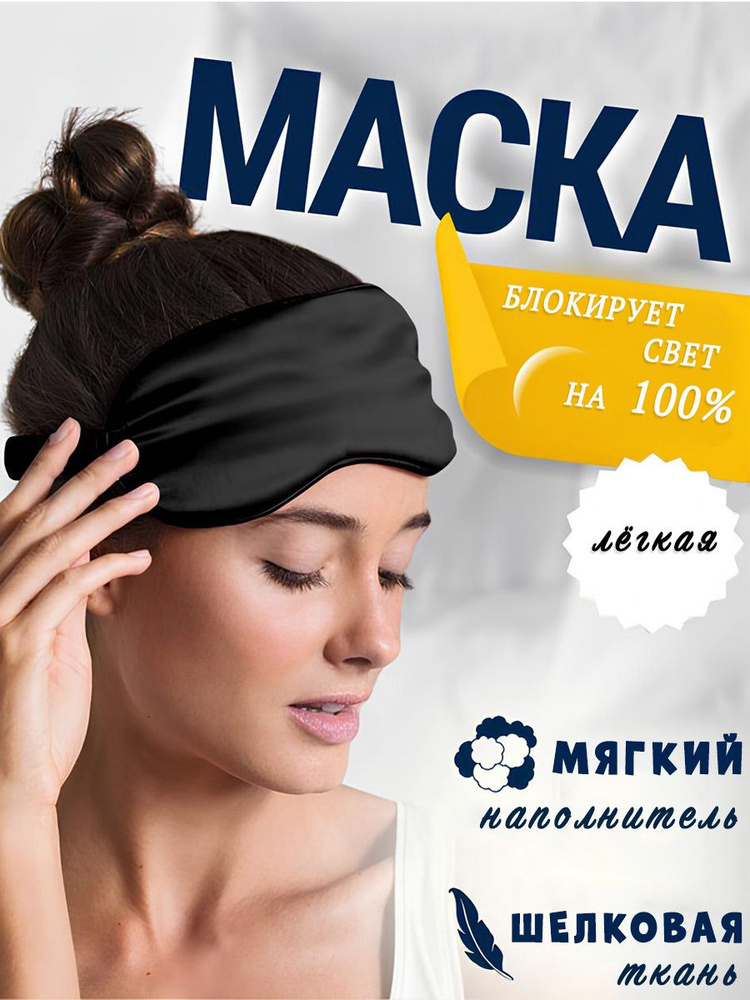 Сверхобщество Маска для сна #1