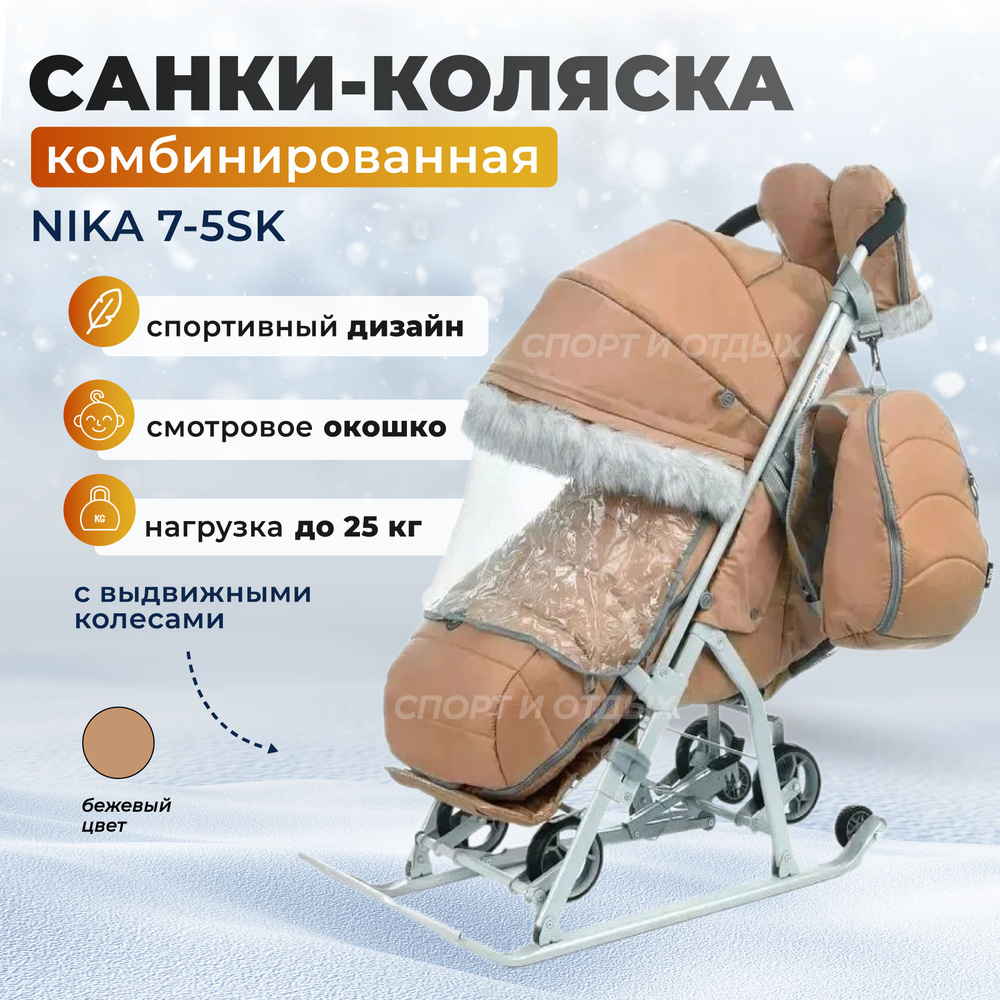 Санки-коляска Nika 7-5SK детей комбинированная Ника Детям 7-5SK бежевый  #1