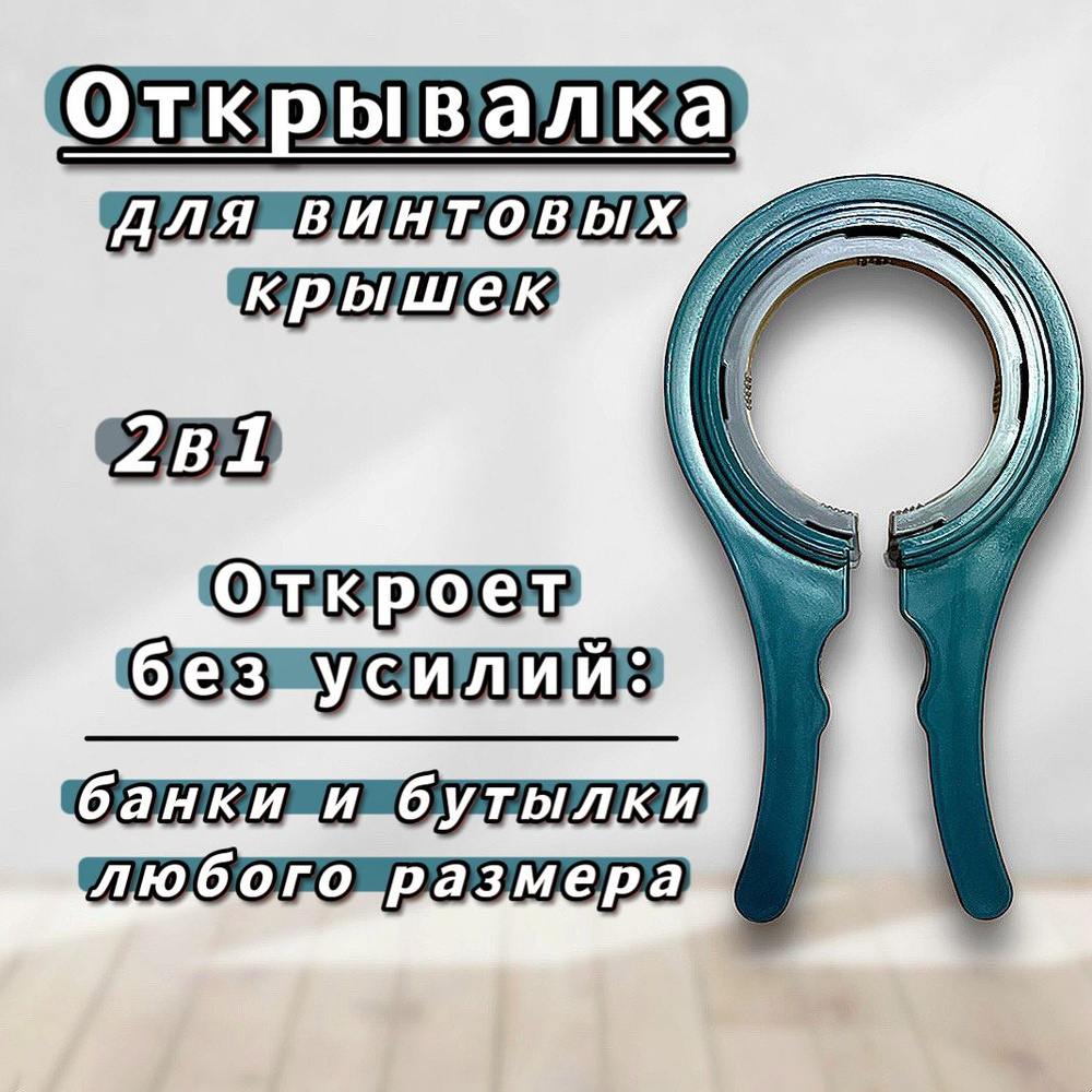 Открывалка для банок с винтовыми крышками зеленая 20см, открывашка для евро крышек и пробок пластиковых #1