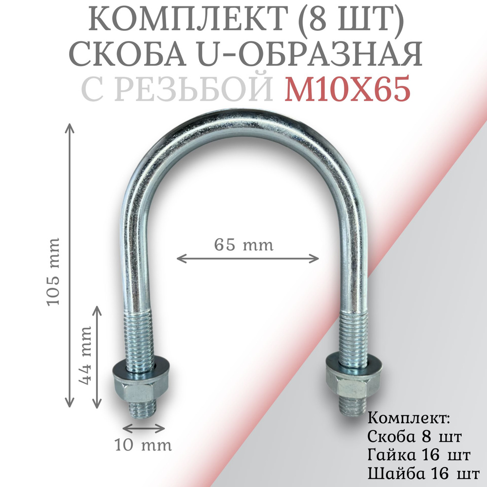 Комплект скоба u-образная с резьбой м10х65 - 8 шт #1