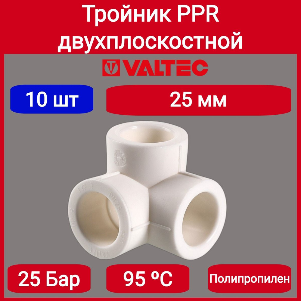 Тройник PPR двухплоскостной 25мм Valtec VTp.738.0.025 10шт. #1