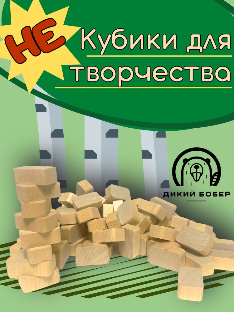 Не кубики неокрашенные деревянные 2,5х1,5х1 см, 100 штук #1