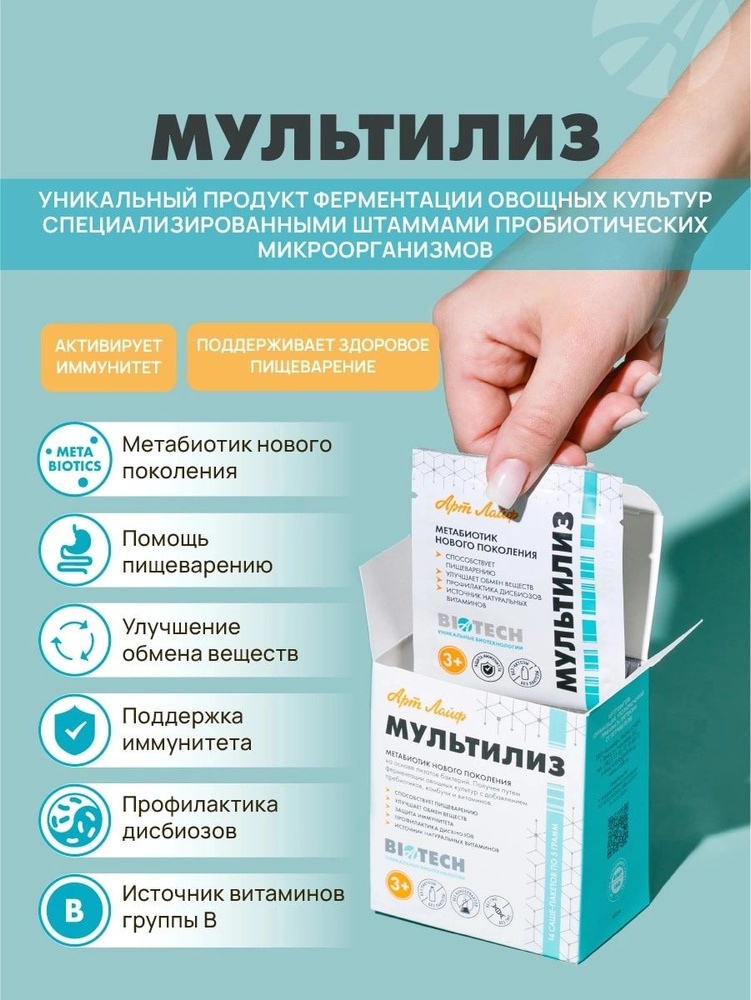 АртЛайф МультиЛиз - Метабиотик нового поколения, для взрослых и детей. (14 пак. по 5 гр.) #1