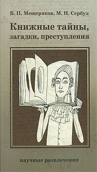 Книжные тайны, загадки, преступления | Мещеряков Виктор Петрович, Сербул Марина Николаевна  #1