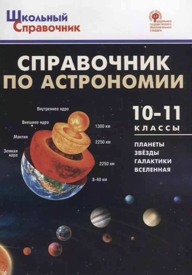 Справочник по астрономии. 10-11 классы | Коснырева Анастасия Александровна  #1