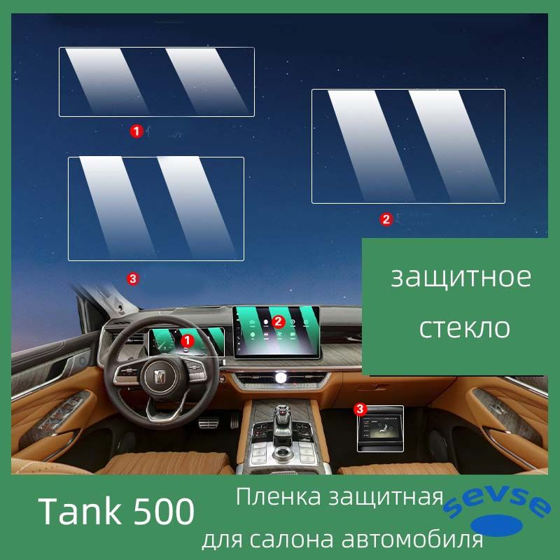 Танк 500 Hi4T, защитная пленка TPU внутри автомобиля, автомобильный интерьер.  #1