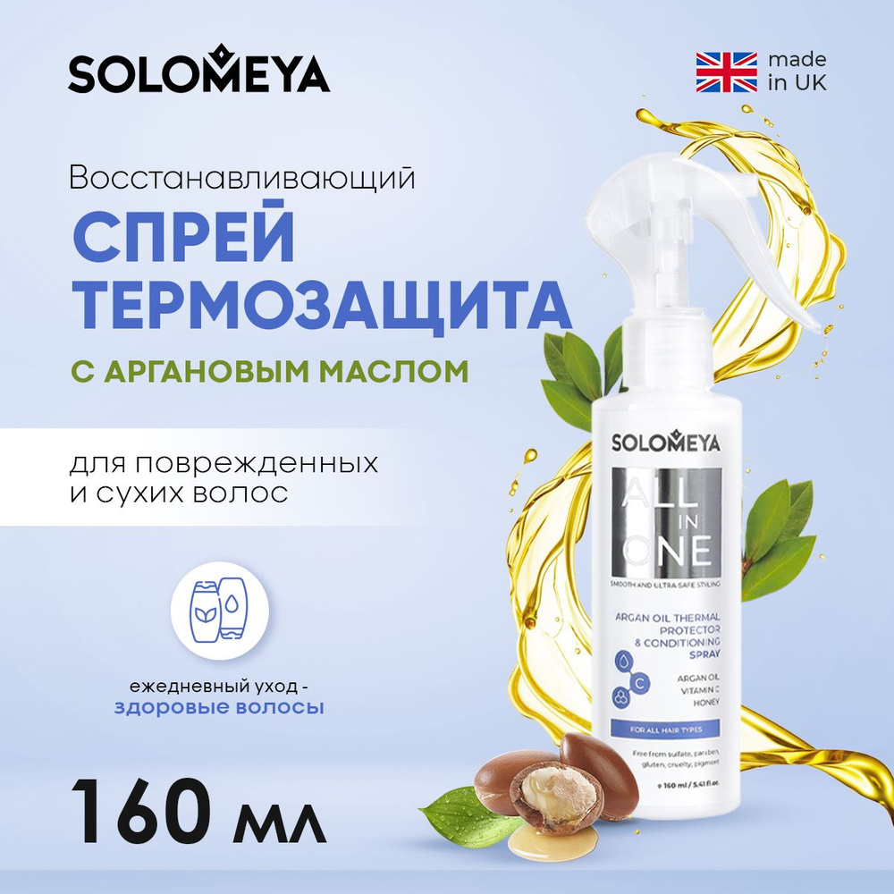 Solomeya Спрей для ухода за волосами, 160 мл #1