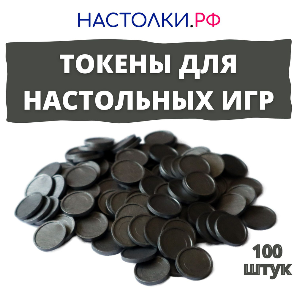 Токены для настольных игр и днд серебристые 100 шт. #1