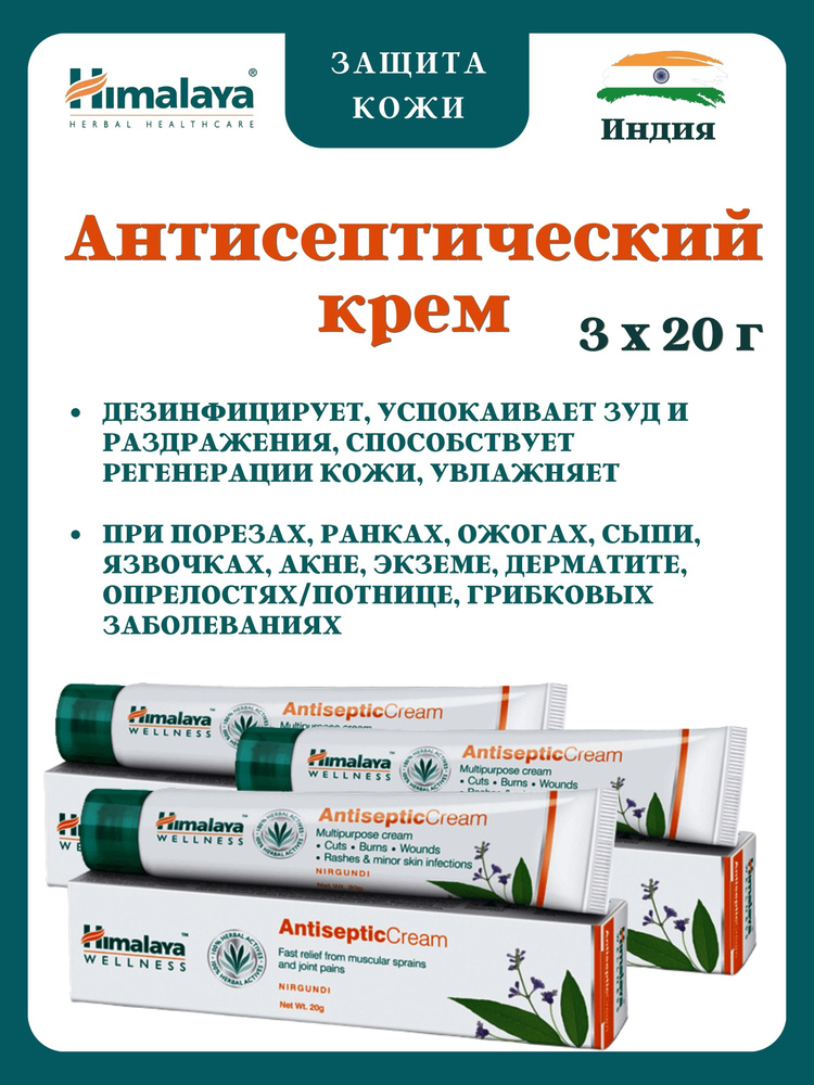 Антисептический крем, Antiseptic Cream, Хималая, 3х20 г #1