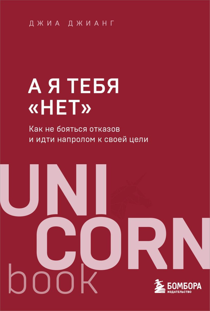 А я тебя "нет". Как не бояться отказов и идти напролом к своей цели  #1