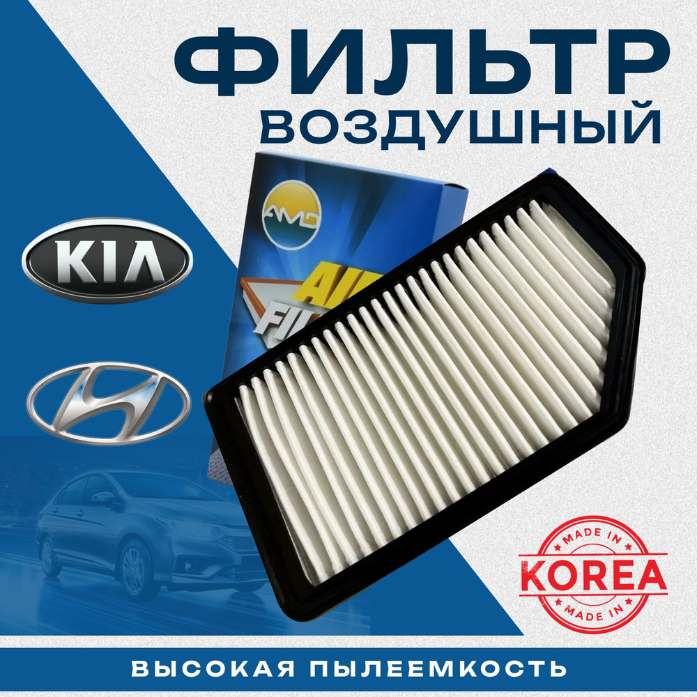 Фильтр воздушный Hyundai Solaris 10-17; Kia Rio 11-17, Soul 09- AMD AMD.FA91 #1