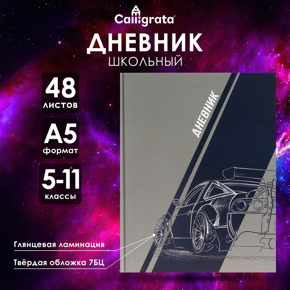 Дневник для 5-11 классов, "Авто. Скетч", твердая обложка 7БЦ, глянцевая ламинация, 48 листов  #1