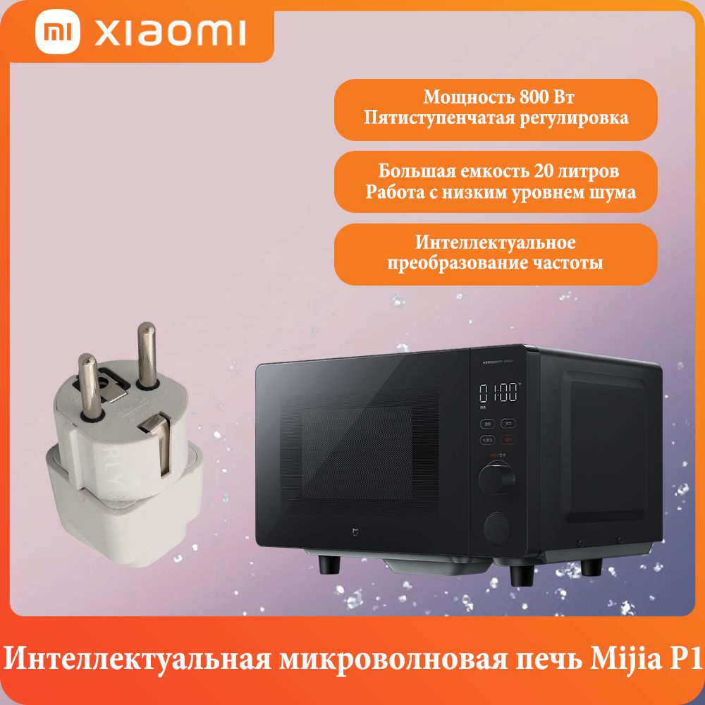 Умная микроволновая печь Xiaomi Mijia P1, высокая мощность 800 Вт, большой объем 20 л, интеллектуальный #1