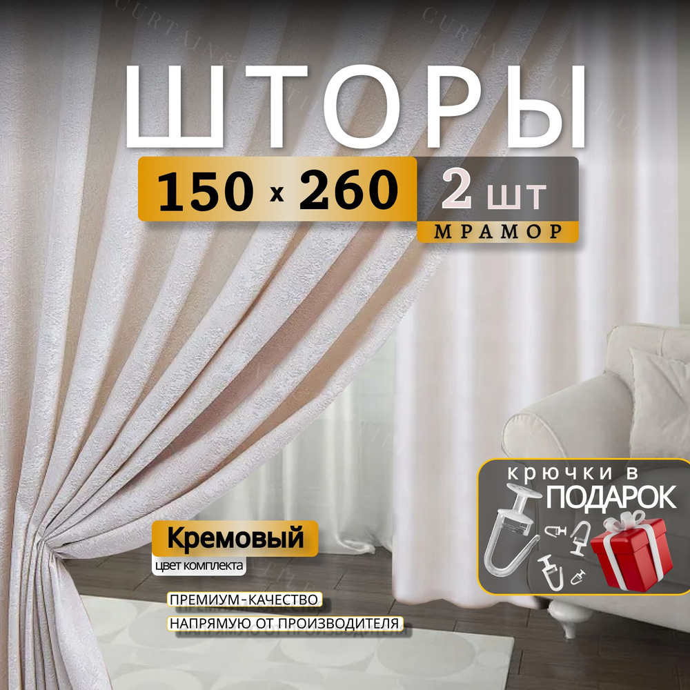 Curtain & Textile Комплект штор Домашней волшебнице 260х300см, Кремовый  #1