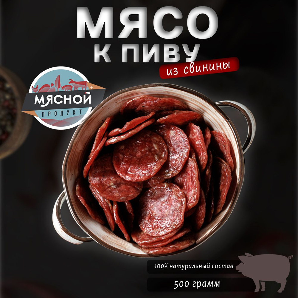 Сыровяленое пряное мясо Мясной продукт к пиву из свинины 500 гр.  #1