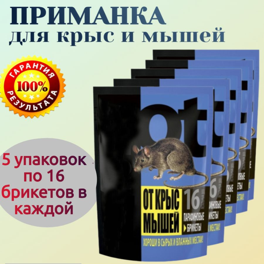 Приманка от крыс и мышей, 5 упаковок по 16 брикетов в каждой - эффективно уничтожают грызунов в садах #1