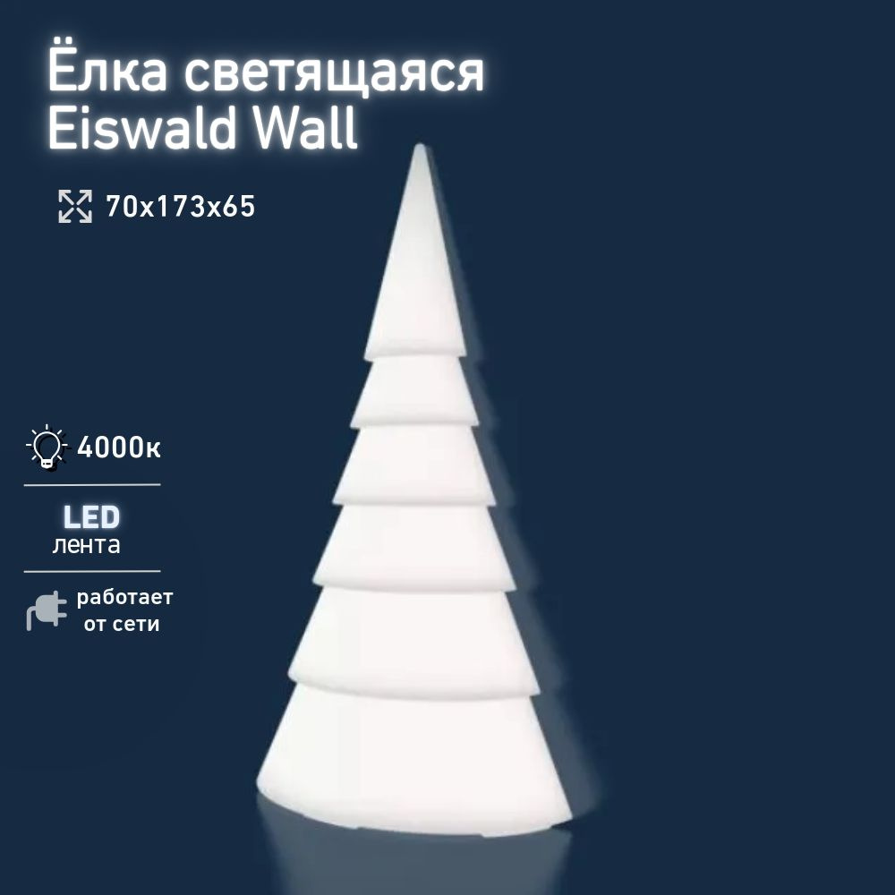 Ёлка светящаяся Eiswald Wall 2,05м пристенная BERKANO, с подсветкой LED WHITE IP68 белого света 4000К, #1