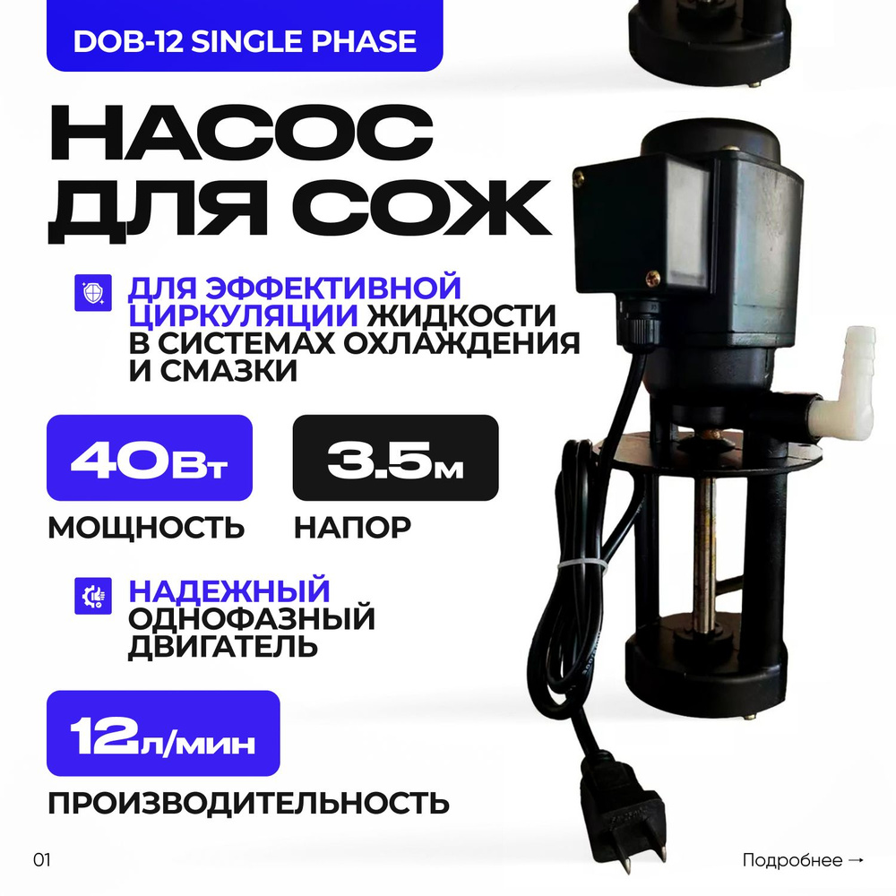 Насос для СОЖ Coolub DOB-12, 40Вт #1