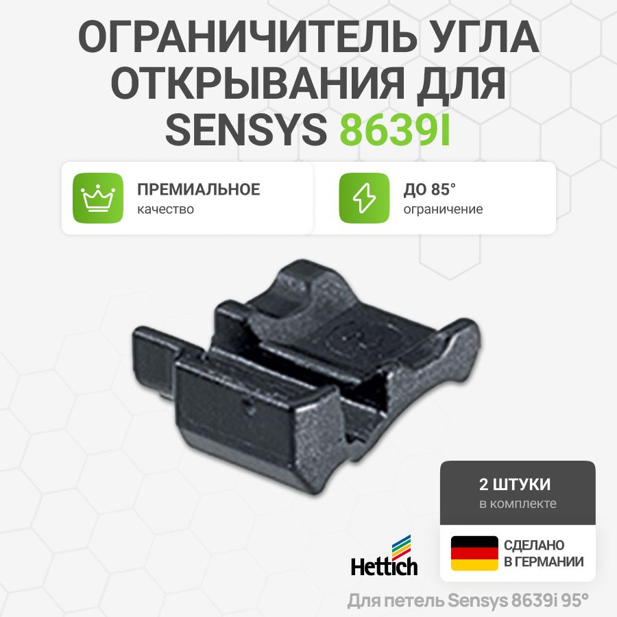 Ограничитель угла открывания до 85* угловых петель HETTICH SENSYS 8639i пр-во Германия, 2 шт  #1