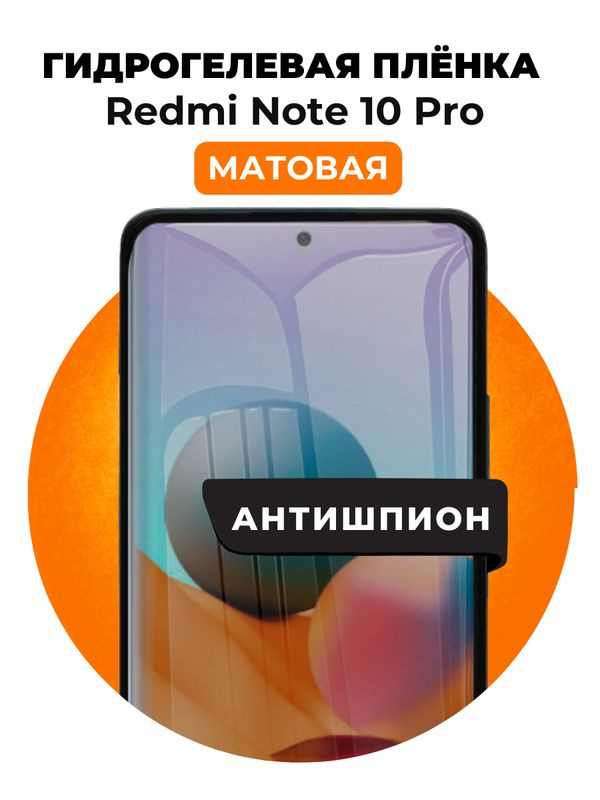 Гидрогелевая защитная пленка на Redmi Note 10 Pro антишпион 1 шт Матовая  #1