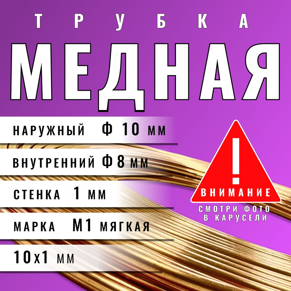 Медная трубка М1М 10х1х4000 мм (бухта) медь трубка (для кондиционера, тормозная)  #1