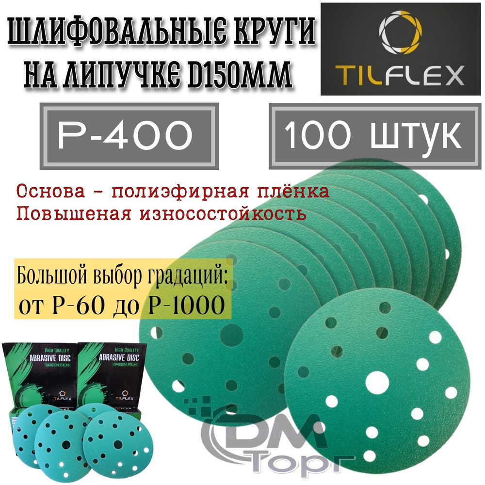 Шлифовальный круг на липучке Р-400. Tilflex Green Film, диаметр 150 мм, 100 штук.  #1