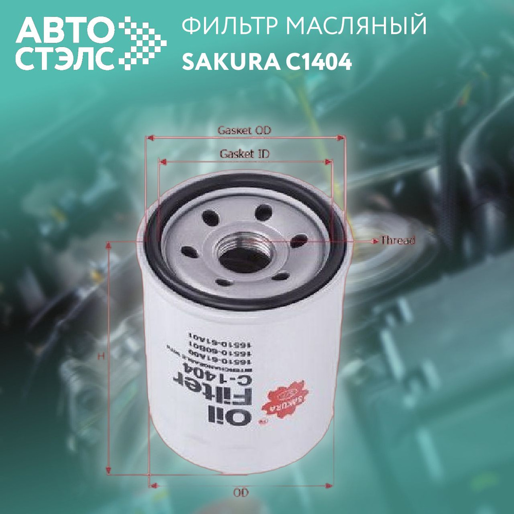 Фильтр масляный SUZUKI 1.0-2. (Sakura)