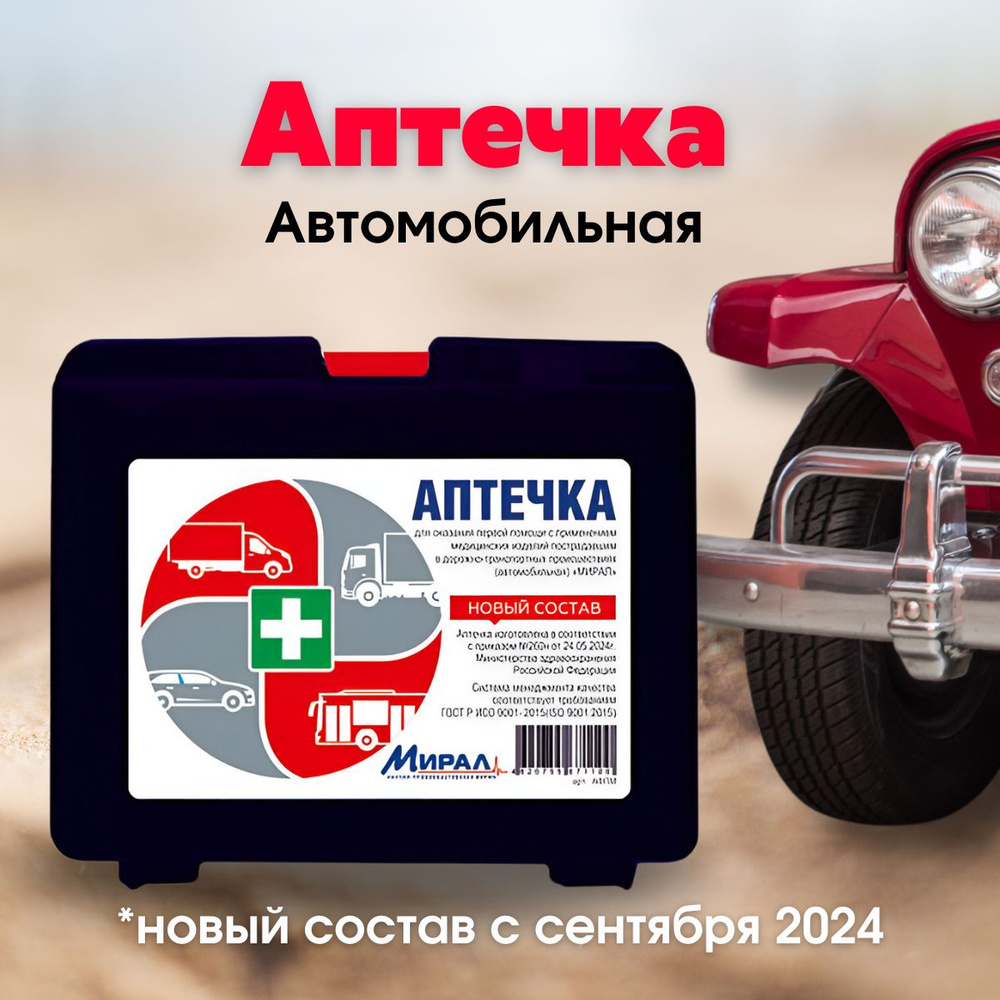 Аптечка автомобильная нового образца от 2024 "МИРАЛ" #1