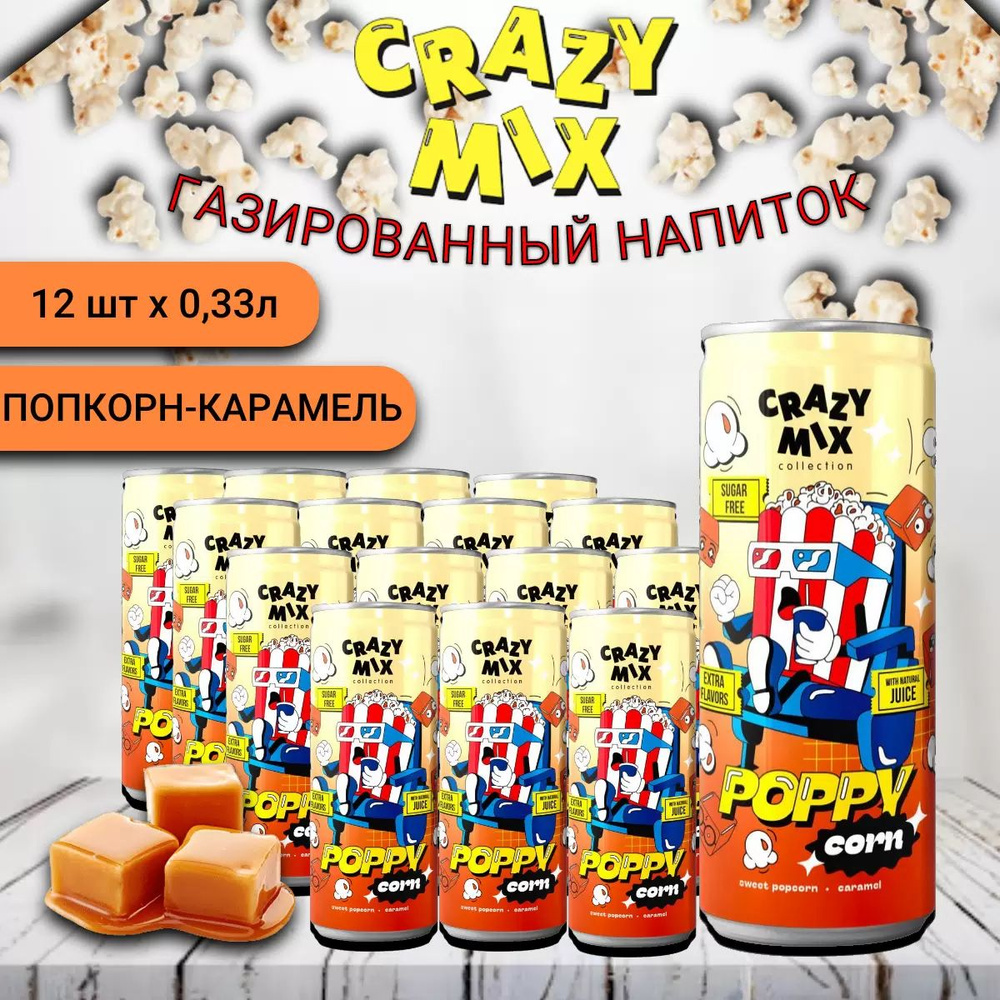 CRAZY MIX Газированный напиток с натур соком Poppy Corn 0,33 мл х 12 шт  #1