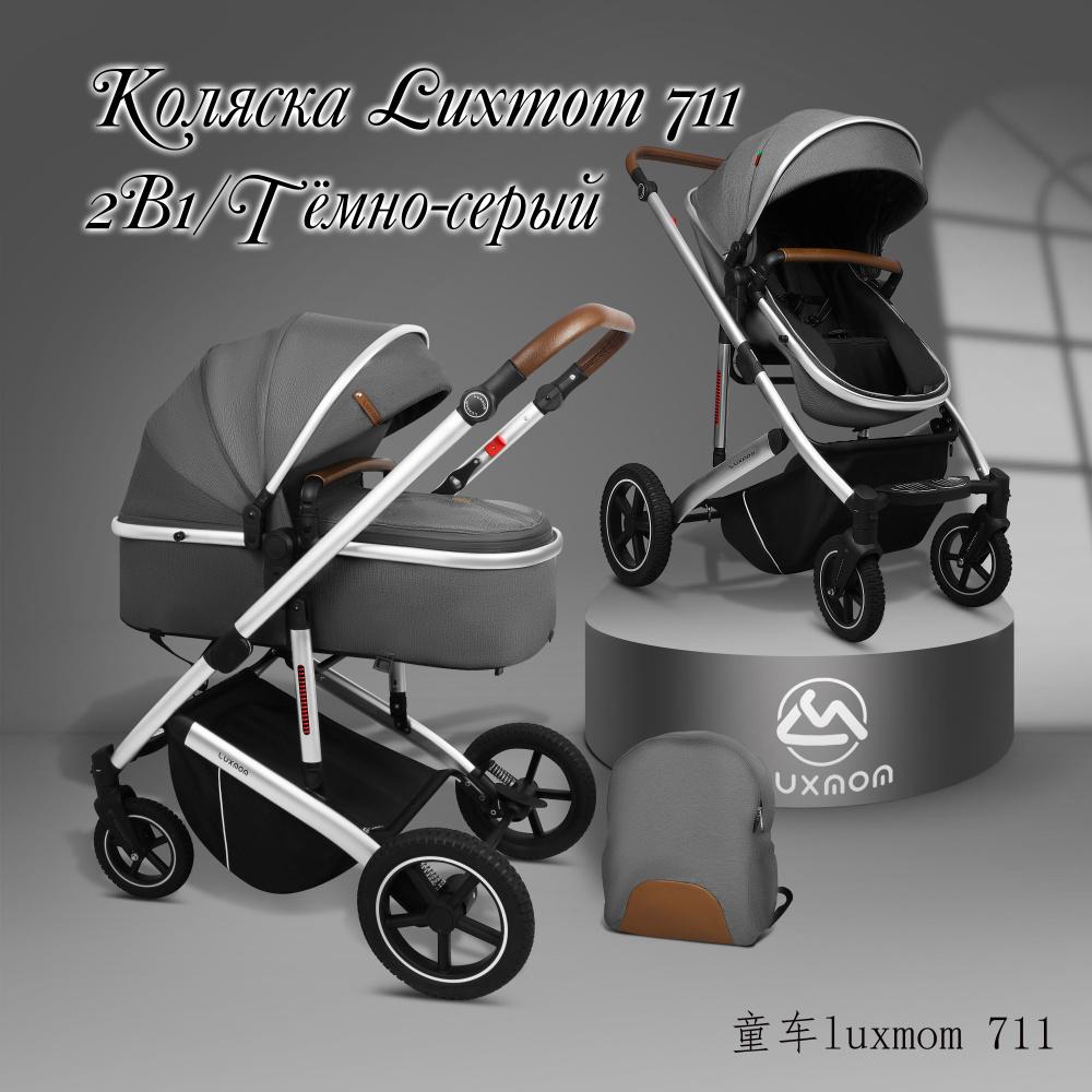 Коляска-трансформер Luxmom 711 2в1, Темно-серая #1