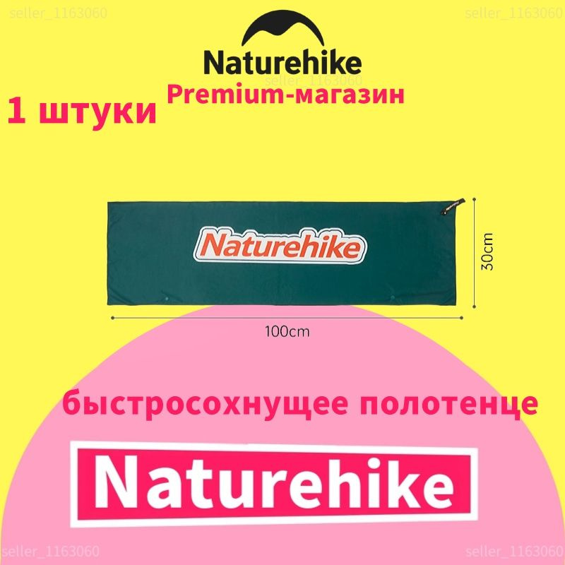 Naturehike Полотенце спортивное из микрофибры, CNK2300SS011, 100x30 cm, 1 штуки  #1