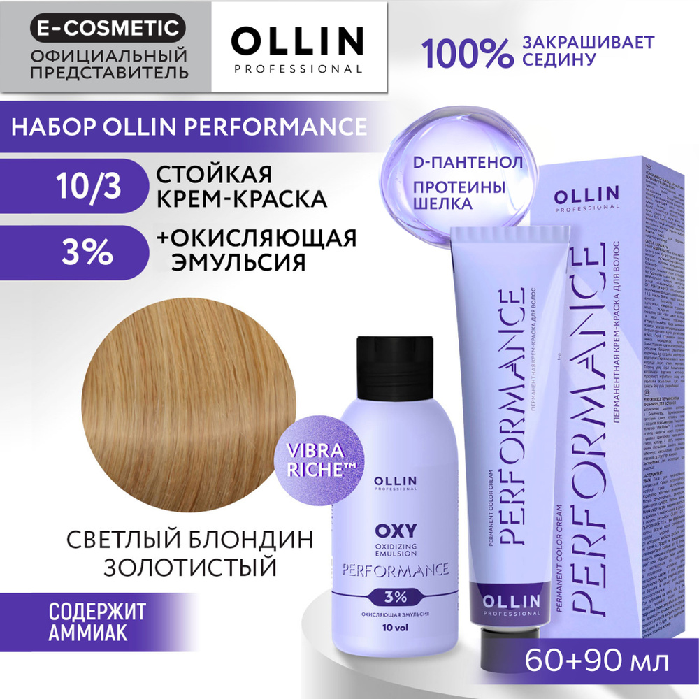 OLLIN PROFESSIONAL Набор для окрашивания волос PERFORMANCE: эмульсия 3 % + крем-краска 10/3 светлый блондин #1