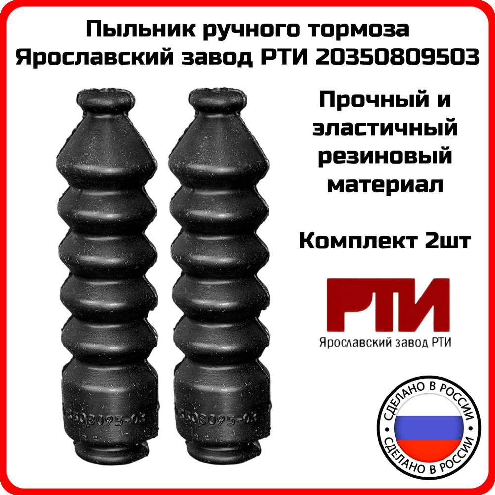 Пыльник ручника (ЯРТИ)