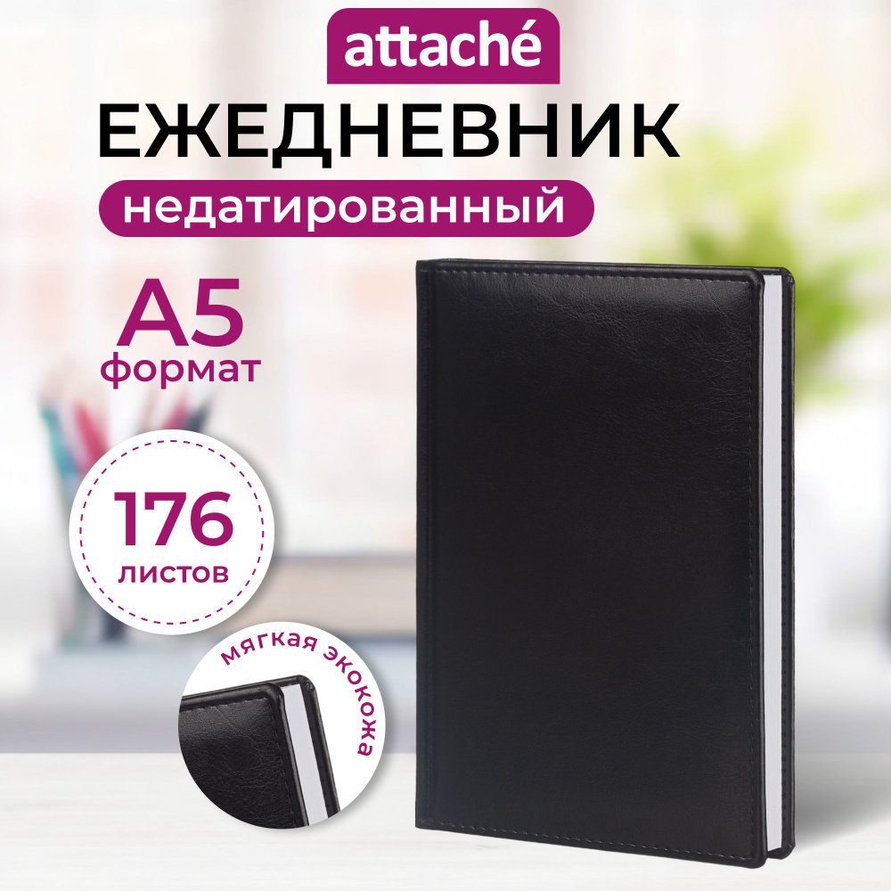 Ежедневник недатированный Attache, А5, искусственная кожа, 176 листов, черный  #1