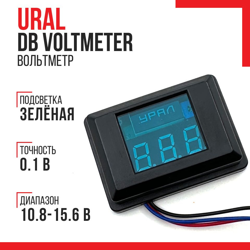 Вольтметр Ural DB Voltmeter (зелёная подсветка) #1