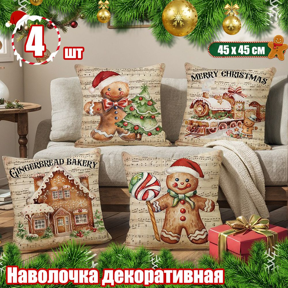 Наволочка декоративная 45x45 см, 4 шт. #1