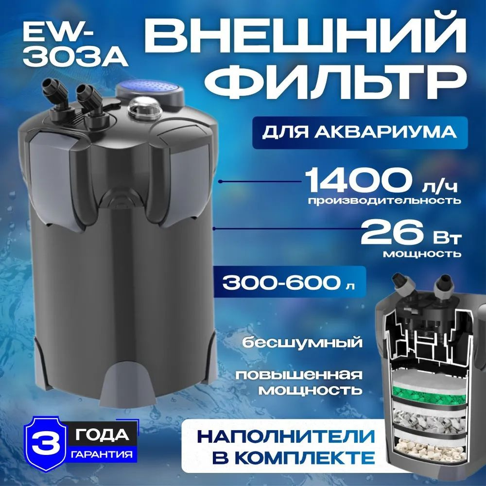 Внешний фильтр для аквариума 300 - 600л, AKENORI EW-303А, 26W, 1400 л/ч ...