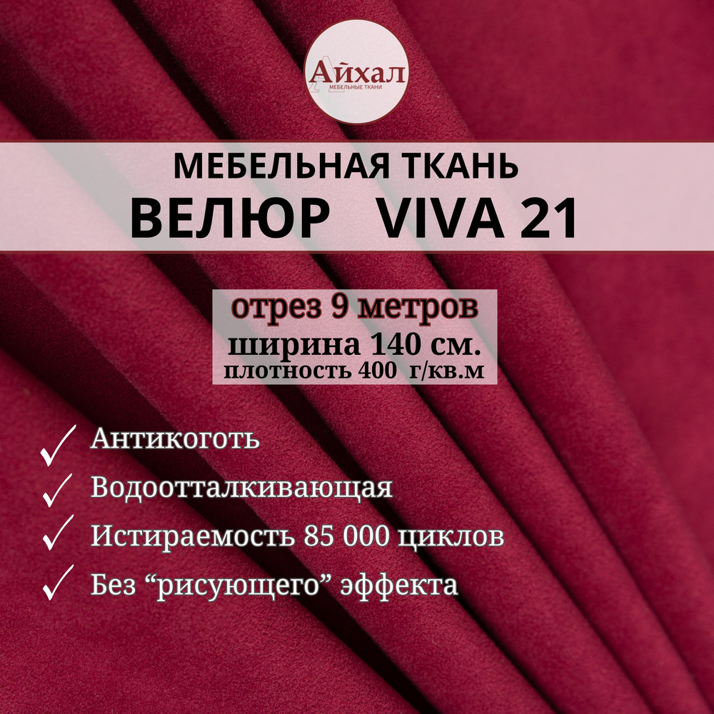 Ткань мебельная обивочная Велюр для обивки перетяжки и обшивки мебели. Отрез 9 метров. viva 21  #1