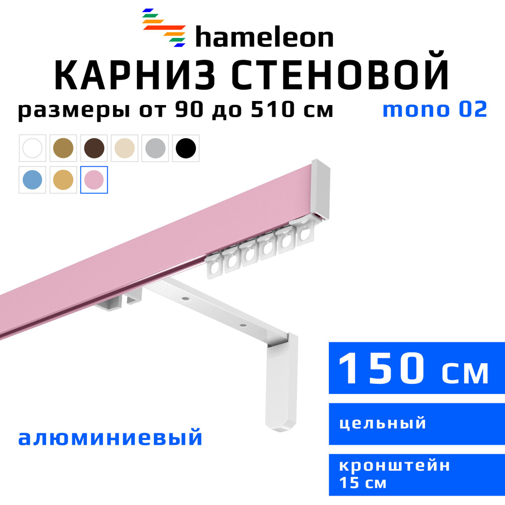 Карниз для штор 150см hameleon mono (хамелеон моно) однорядный стеновой, розовый, алюминий, металл, гардина, #1