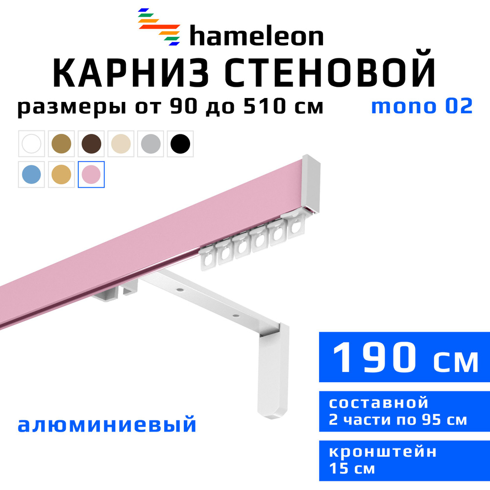 Карниз для штор 190см hameleon mono (хамелеон моно) однорядный стеновой, розовый, алюминий, металл, гардина, #1