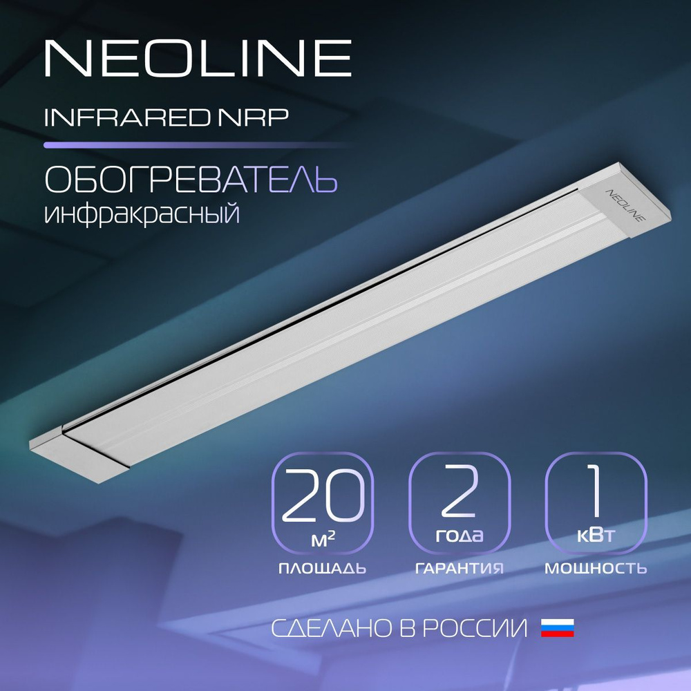 Инфракрасный обогреватель NEOLINE INFRARED NRP-1000 #1