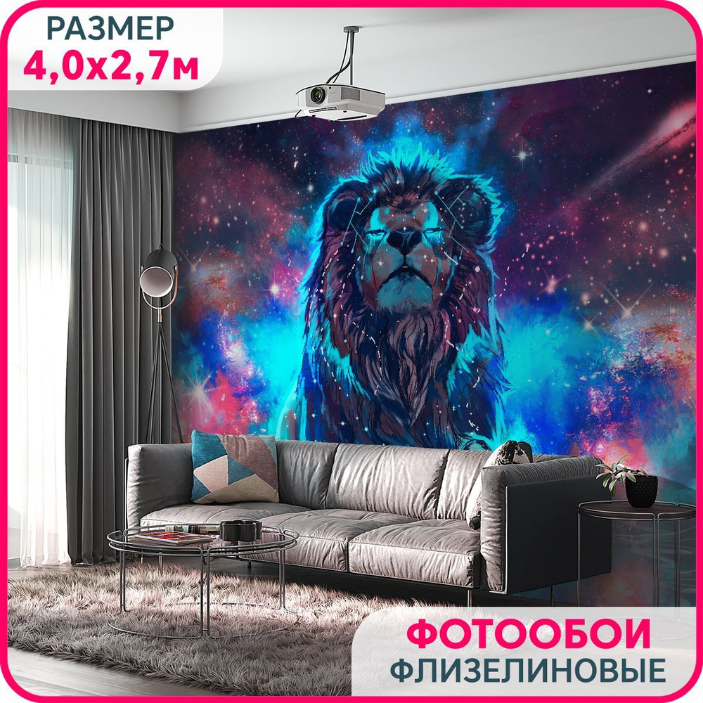 MOBI DECOR / Фотообои на стену "Лев и космос" 400x270 см / фото обои с животными  #1