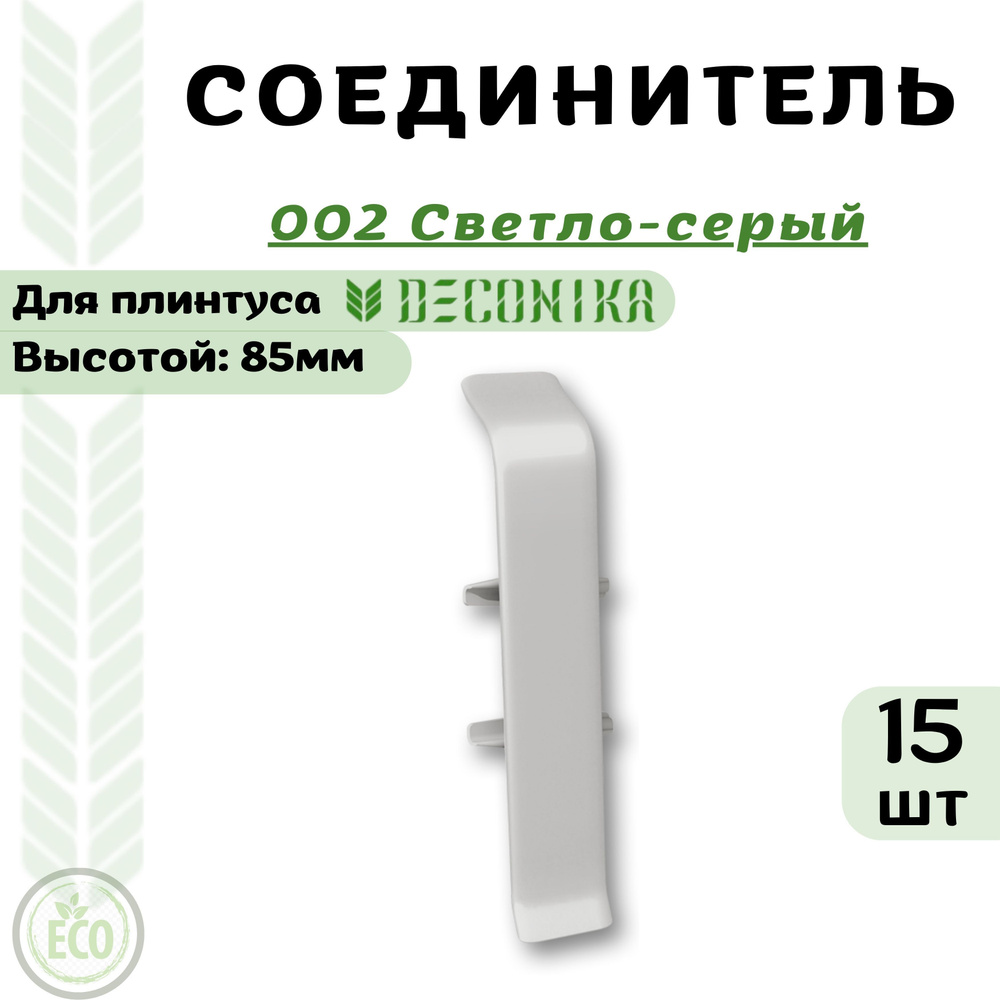 Deconika Аксессуар для плинтуса 85, 15 шт., Соединитель #1