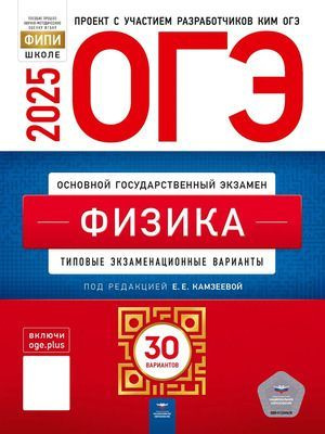 ОГЭ 2025 Физика 30 типовых экзаменационных вариантов | Камзеева Елена Евгеньевна  #1