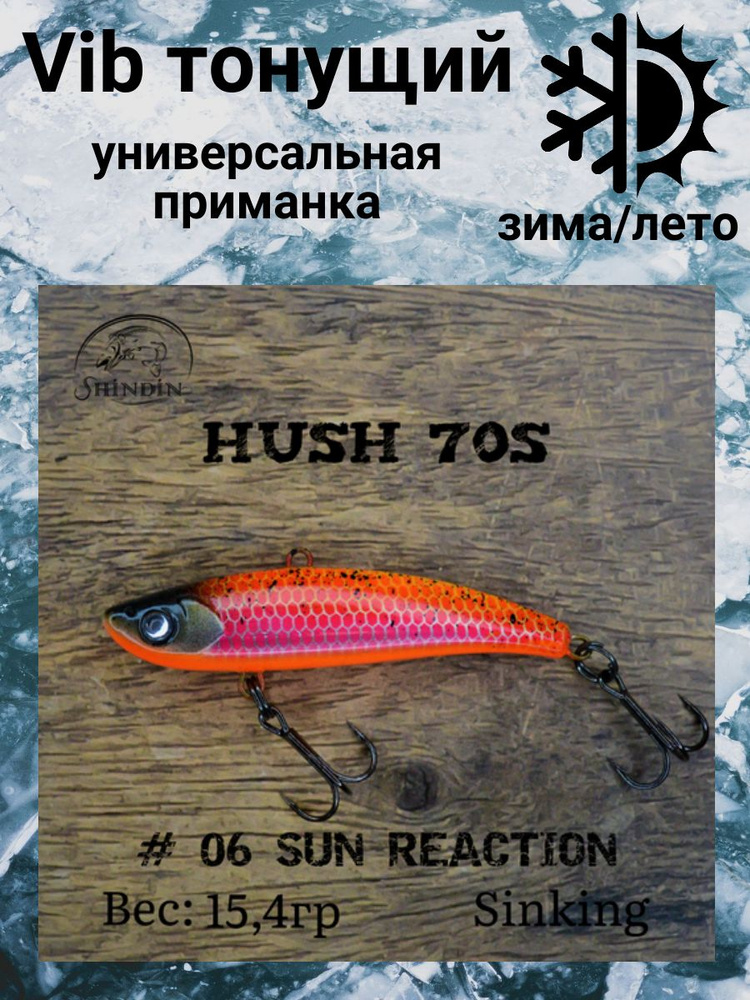 Воблер Вайб Hush 70S 15,4g цвет 06 Sun Reaction #1