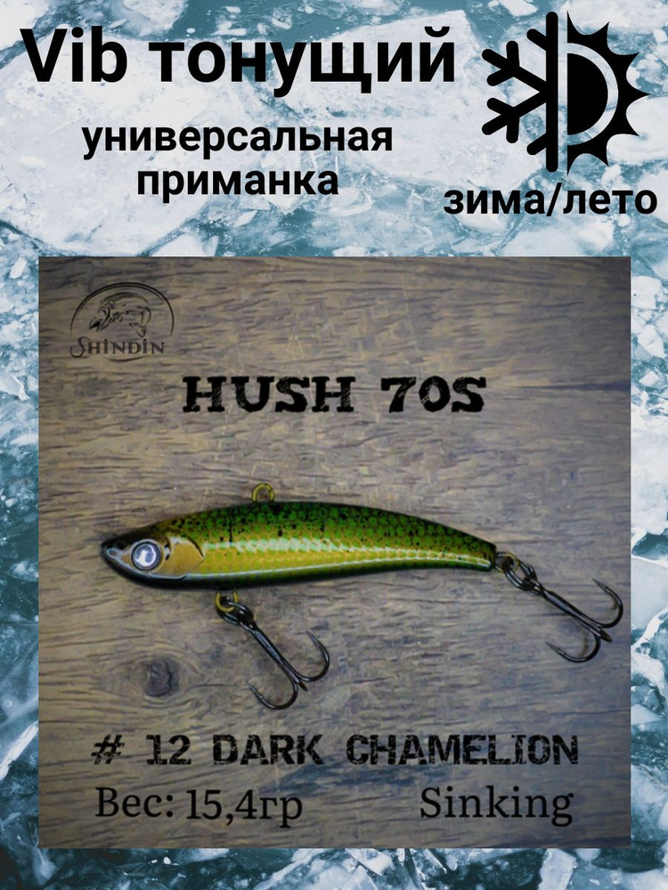 Воблер Вайб Hush 70S 15,4g цвет 12 Dark Chamelion #1