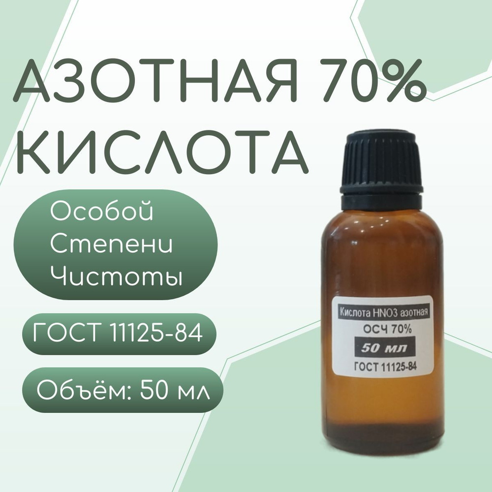 Азотная кислота 70% 50 мл #1