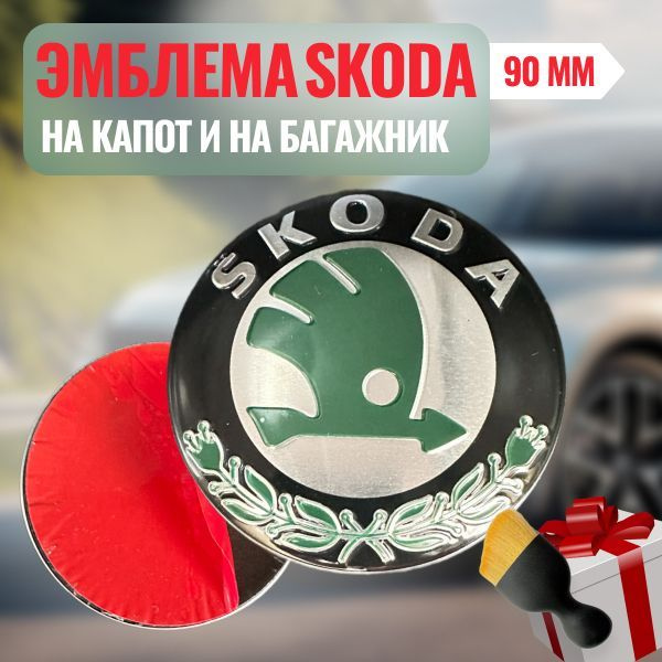 Эмблема Skoda на капот и на багажник 90мм/ Значок на Шкода на капот и на багажник 90мм (1шт.)  #1